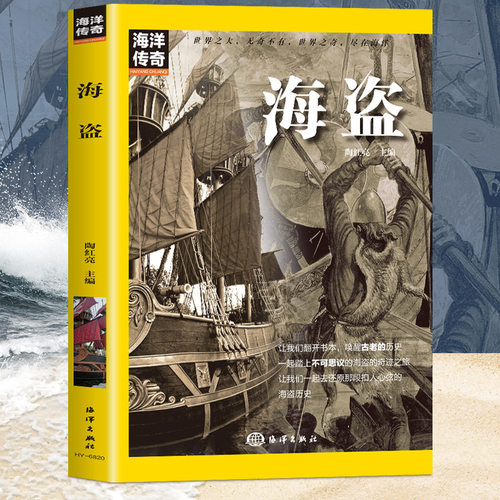 海盗正版高清彩图 一本让你认识海盗的书 带你领略波澜壮阔的海盗