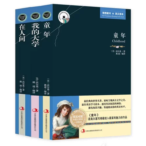 童年在人间我的大学高尔基三部曲正版中英文双语对照版适合初中高