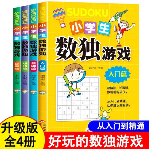 数独游戏小九宫格 幼儿童入门到阶梯训练题本集4册一二年