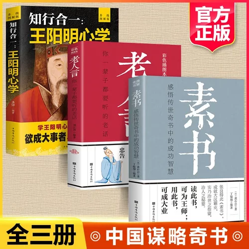 全3册素书+老人言+王阳明心学的智慧黄石公著文白对照全集正版做