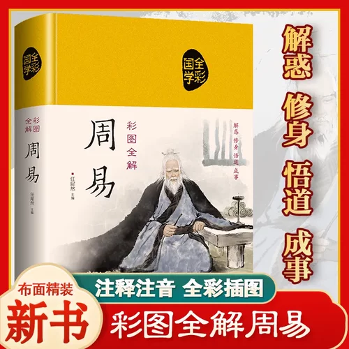 精装布面 周易全书正版精装布面彩绘插图全本全注全译全本易传