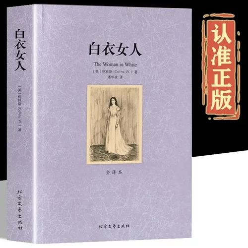 白衣女人正版柯林斯原著原版完整无删减 中文全译本世界名著书籍