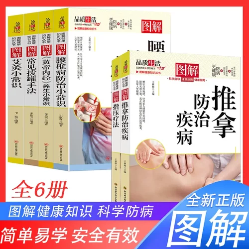 正版6册图解健康知识丛书图解黄帝内经/拔罐/腰椎病/艾灸/推