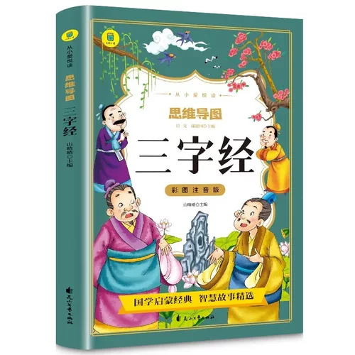思维导图三字经注音正版 小一二三年级课外书彩图版 小学语文