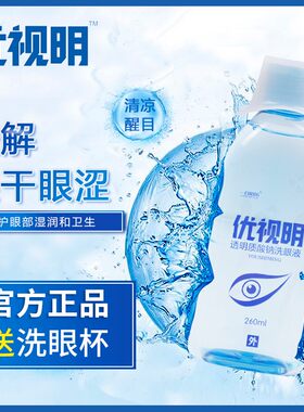 优视明洗眼液眼部疲劳干涩模糊清洁学生熬夜电脑族护理液洗眼水