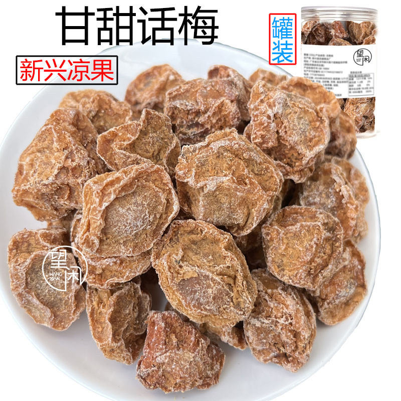 望闲甘甜话梅罐装瓶装甜酸咸味甘草话梅特大话梅零食泡水新兴凉果