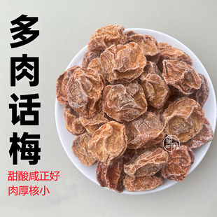 望闲多肉话梅皇肉厚特大甘草话梅甜酸咸味甘甜话梅零食新兴凉果