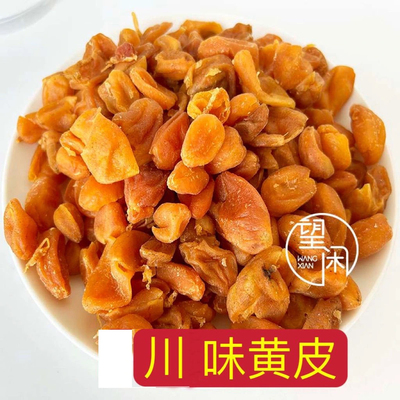 川味黄皮干去核甘草味甜酸黄皮果干爽肉厚广东特产新兴凉果罐