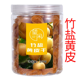 广东无核竹盐黄皮干竹蜂盐咸黄皮甘甜原味黄皮果干泡水零食无添加