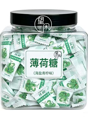 望闲薄荷糖海盐青柠味薄荷糖罐装清新口气含片糖果