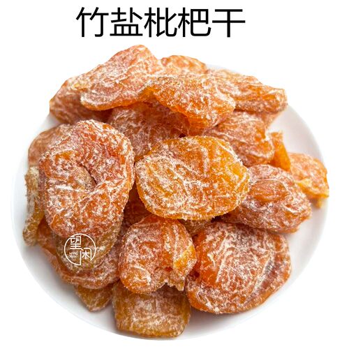 望闲无核竹盐枇杷干竹蜂盐味枇杷果干果肉大粒零食新兴凉果特产