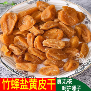 广东特产竹蜂盐黄皮干竹盐甘草黄皮罐装无核纯手工添加剂新兴凉果