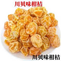 望闲川贝味柑桔金桔干蜜桔果干蜜饯广东特产新兴凉果零食柑橘