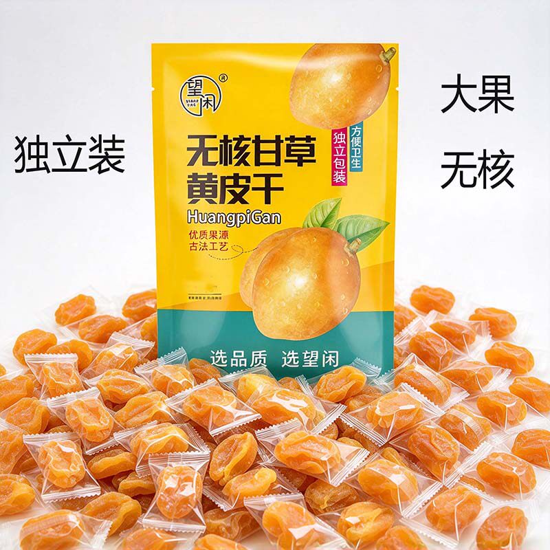 独立甘草黄皮干望闲无核鸡心黄皮小包装黄皮干新兴凉果特产