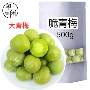 望闲脆青梅零食甜酸咸爽口梅爽脆青梅果蜜饯新兴凉果特产