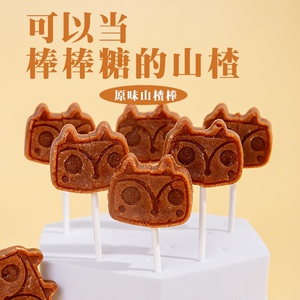 无添加山楂棒棒糖条宝宝可爱儿童小孩零食原味健康营养蜜饯糖果