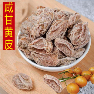 咸甘黄皮干鸡心原味甘草咸味凉果蜜饯果脯特产果干无添加零食