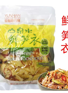 山泉水鲜笋衣笋片无防腐剂酸笋家用商用新兴特产云翰勒竹鲜