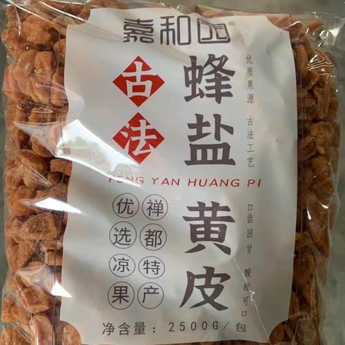 2.5kg嘉和园蜂盐黄皮干无核竹蜂盐竹盐黄皮果干新兴特产凉果批发