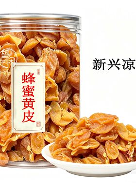 望闲蜂蜜黄皮干零食甘甜甘草味黄皮果干新兴凉东特产