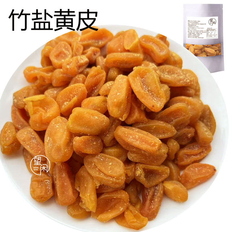 望闲竹盐黄皮竹蜂盐味黄皮干新兴凉果特产去核黄皮部分核