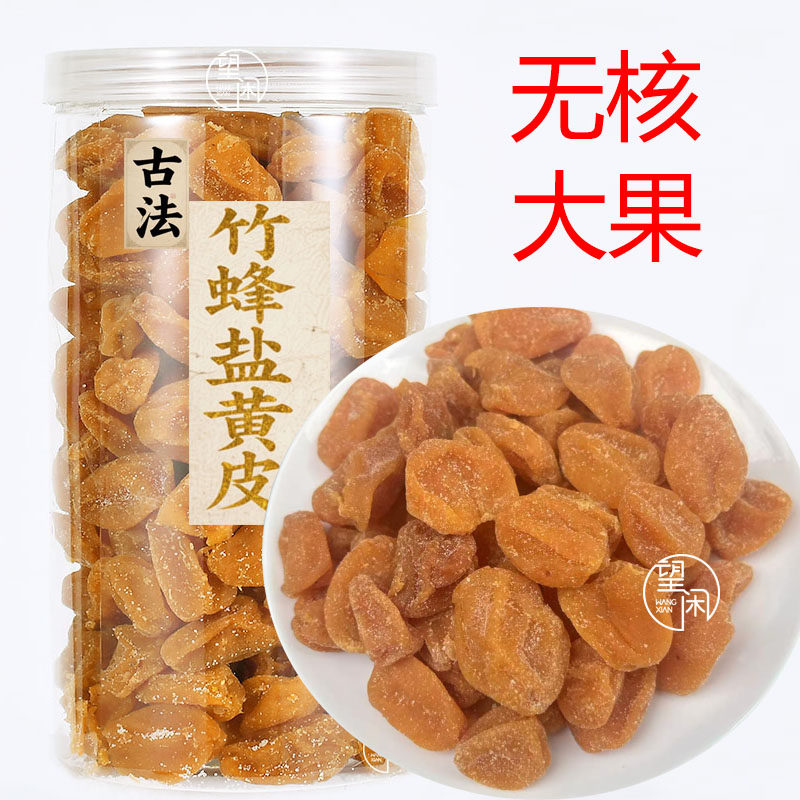 古法竹蜂盐黄皮无核竹盐黄皮果干零食蜜饯罐装瓶装望闲食品