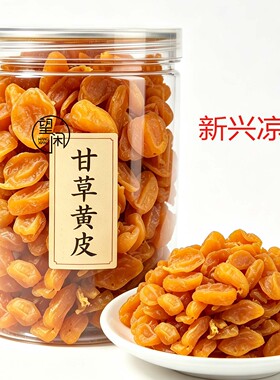 望闲甘草黄皮无核去核甘甜黄皮干软糯黄皮果干罐装新兴凉果特产