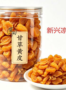 望闲甘草黄皮无核去核甘甜黄皮干软糯黄皮果干罐装新兴凉果特产