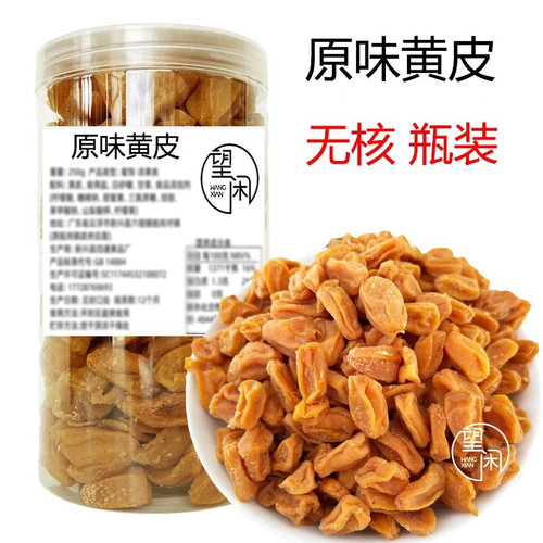 望闲原味黄皮干无核黄皮果干肉厚软糯甜酸黄皮果干零食泡水
