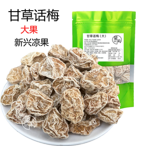 望闲甘草话梅新兴凉果特产正宗九制甘甜话梅皇甜酸咸味零食泡水