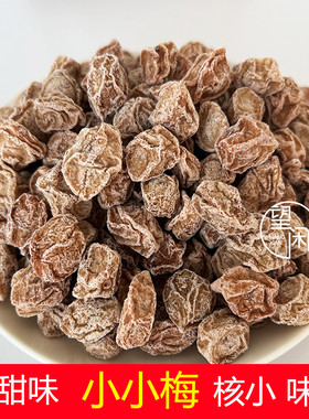 话梅望闲小小梅甘甜话梅皇小果小核甘草味甜酸微咸话梅零食袋装