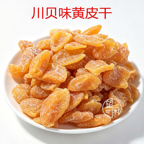 望闲川贝味黄皮甘甜酸鸡心黄皮果干零食蜜饯新兴凉果特产