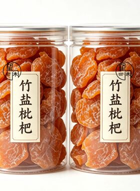 望闲竹盐枇杷干罐装瓶装竹蜂盐味枇杷果干零食凉果新兴凉果特产
