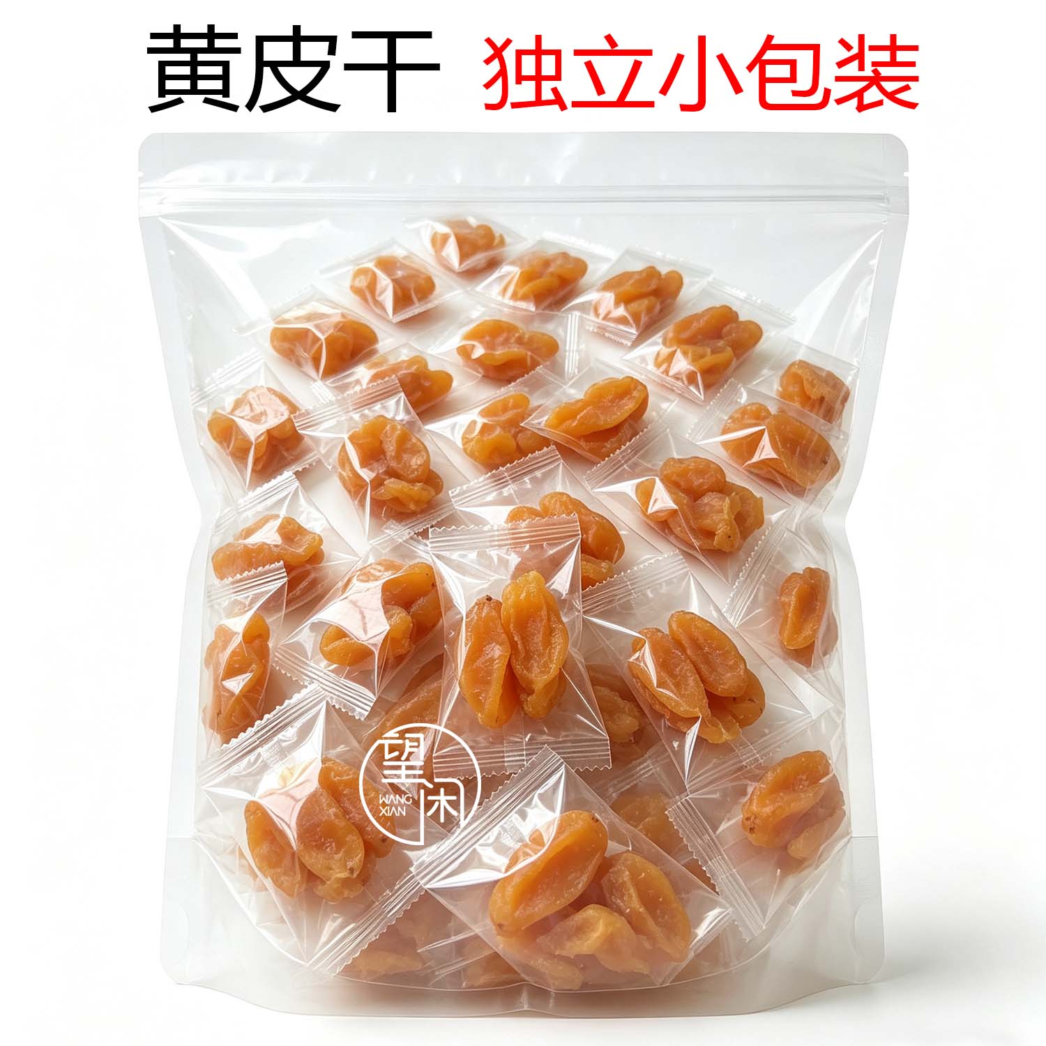 独立包装望闲甘草黄皮无核甘甜原味黄皮干黄皮果干新兴凉果特产