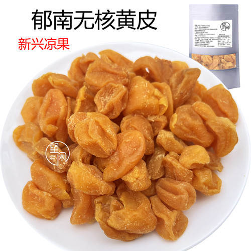 郁南无核黄皮甘草黄皮干甘甜味鸡心黄皮果干零食望闲黄皮