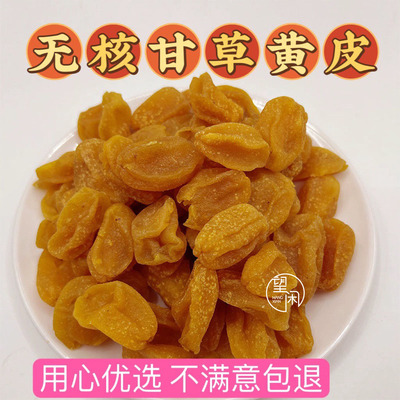 新兴凉果甘草黄皮无核鸡心黄皮干竹盐黄皮竹蜂盐四通嘉和园富达