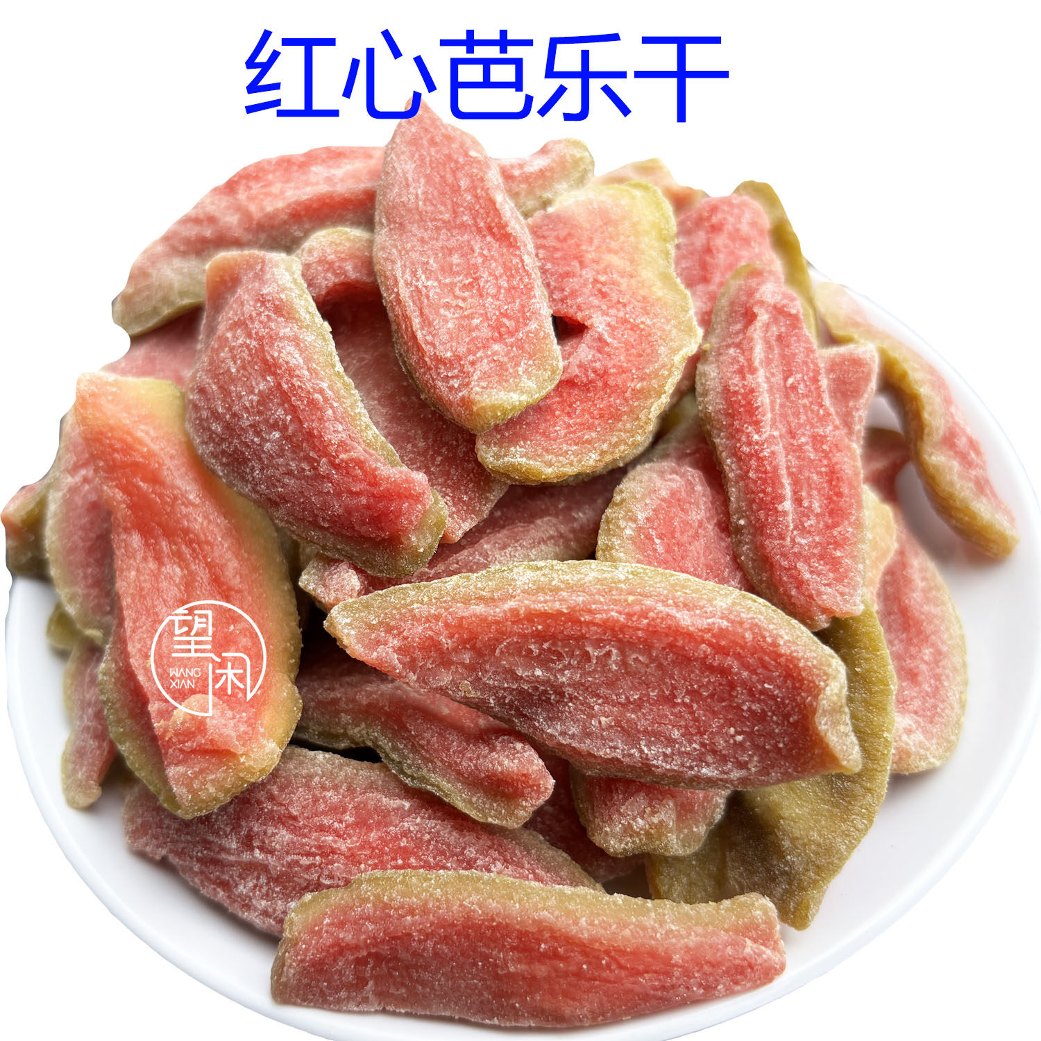 望闲红心芭乐干番石榴果干原切果肉软糯香甜蜜饯零食新兴凉果