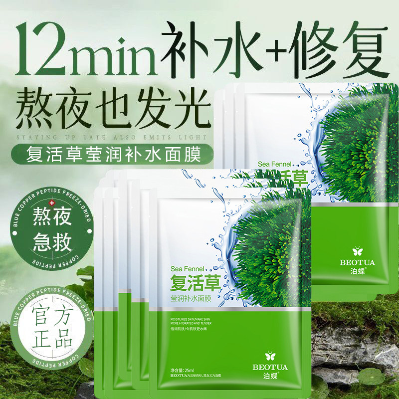 正品复活草补水面膜贴保湿脸部泛红敏感皮肤气红血丝淡化痘印