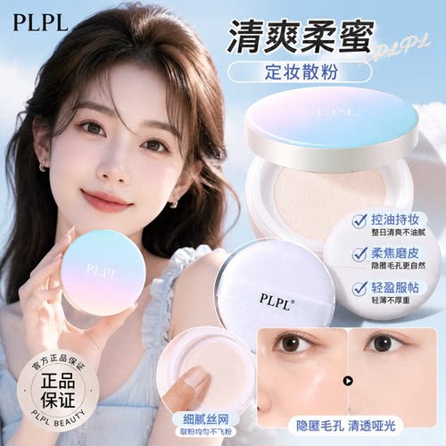 正品PLPL清爽柔蜜定妆散粉哑光雾面防水防汗清爽遮瑕持久不脱妆新