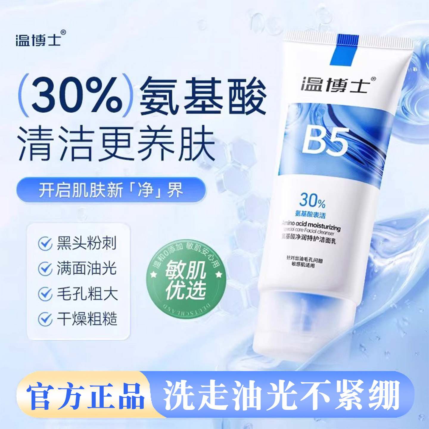 正品温博士b5水杨酸洁面乳温和清爽不紧绷控油洗面奶深层清洁正品