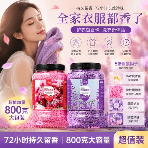 正品薰衣草玫瑰香留香珠800克装柔顺持久留香72h洗衣护衣大桶家庭