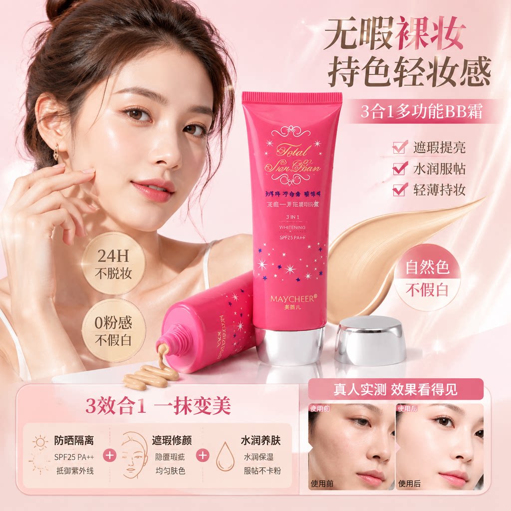 正品美茜儿多效BB霜油皮控油遮瑕持久不脱妆隔离美丽承诺遮瑕膏粉