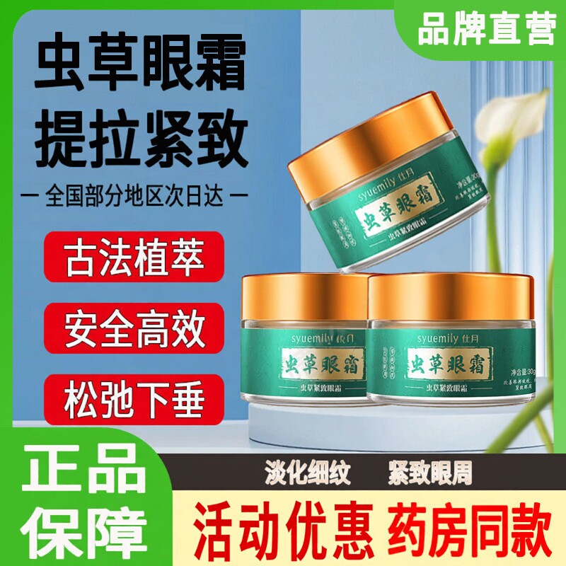 正品仕月虫草眼霜去保湿眼部精华提拉淡化黑眼圈眼袋细纹女男