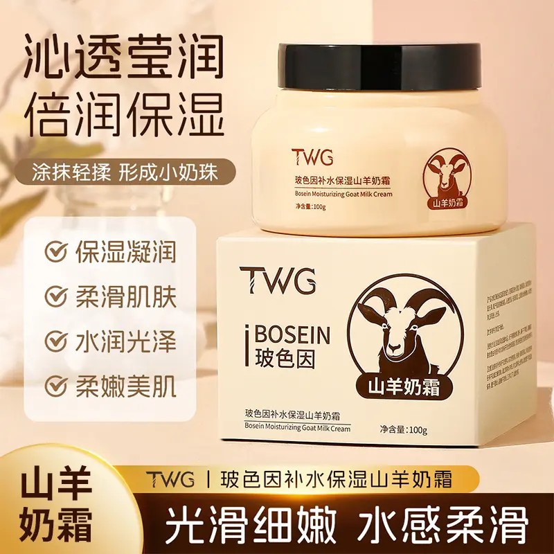 正品TWG 玻色因山羊奶霜倍润补水保湿清爽不油腻水嫩光滑柔嫩美肌