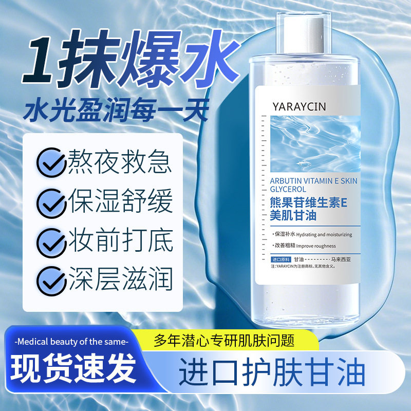 正品熊果苷维生素E护肤甘油妆前打底补水保湿滋润面部清爽不油腻5