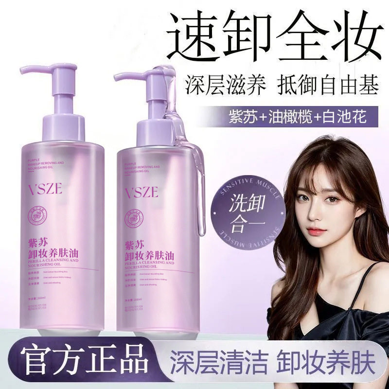 正品紫苏卸妆油温和不刺激深层清洁冒口眼唇脸部三合一卸妆水学生
