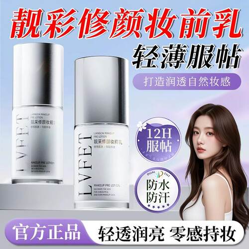 正品正品靓彩修颜妆前乳化妆师专用提亮液面部毛孔抗氧化隔离霜持