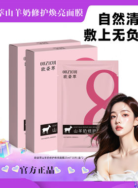 山羊奶修护焕亮面膜八8分钟补水滋润肌肤保湿护理正品
