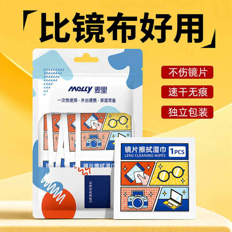 正品麦里眼镜清洁湿巾擦拭布镜片防雾擦眼镜专用湿纸巾一次性清洗