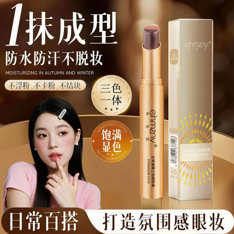 正品一笔成型渐变懒人三色眼影棒哑光珠光细闪高光眼影笔新手初学